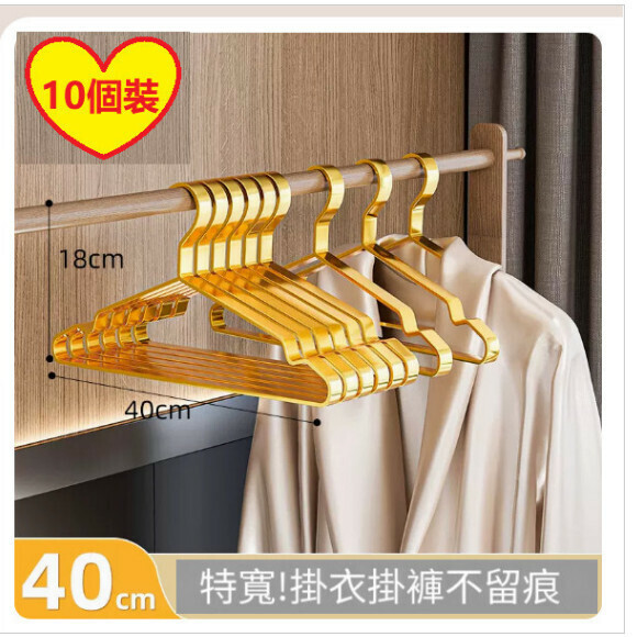 熱推【10個装】家用掛衣架【40cm標準款【輕奢金】加寬不鏽鋼扁條衣架】