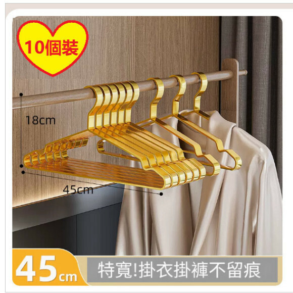 熱推【10個装】家用掛衣架【45cm加長款【輕奢金】加寬不鏽鋼扁條衣架】