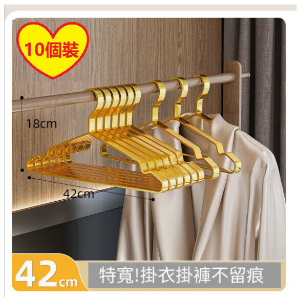 熱推【10個裝】家用掛衣架【42cm通用款【輕奢金】加寬不鏽鋼扁條衣架】