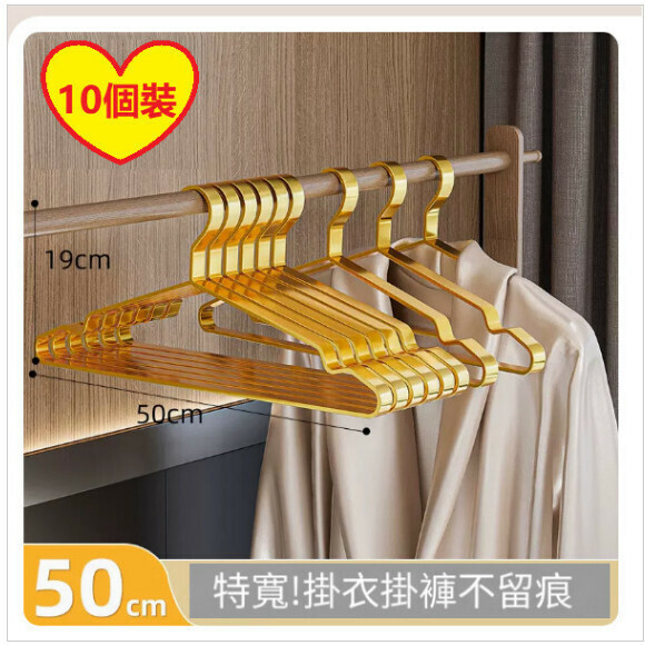 熱推【10個装】家用掛衣架【50cm特長款【輕奢金】加寬不鏽鋼扁條衣架】