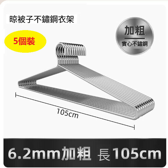熱推【5個裝】大號掛衣架【長105CM（6.2mm實心加粗）防水防鏽】