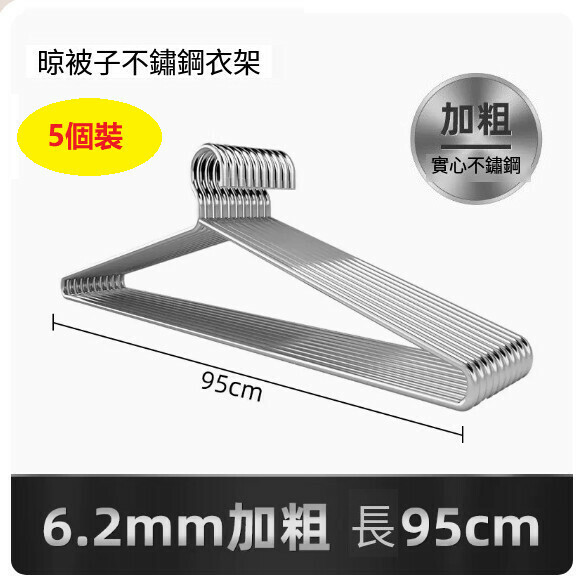 熱推【5個裝】大號掛衣架【長95CM（6.2mm實心加粗）防水防鏽】