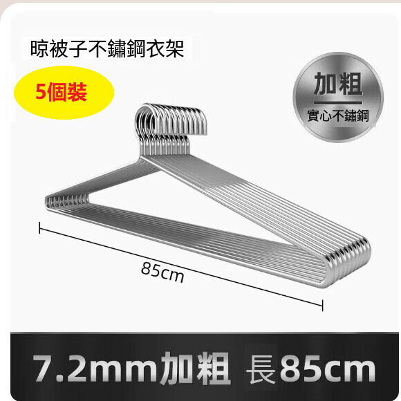 熱推【5個裝】大號掛衣架【長85CM（7.2mm實心加粗）防水防鏽】