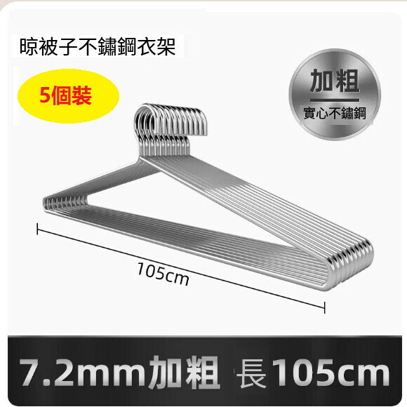 熱推【5個裝】大號掛衣架【長105CM （7.2mm實心加粗）防水防鏽】