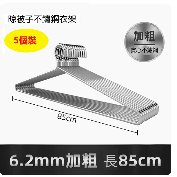 熱推【5個裝】大號掛衣架【長85CM（6.2mm實心加粗）防水防鏽】
