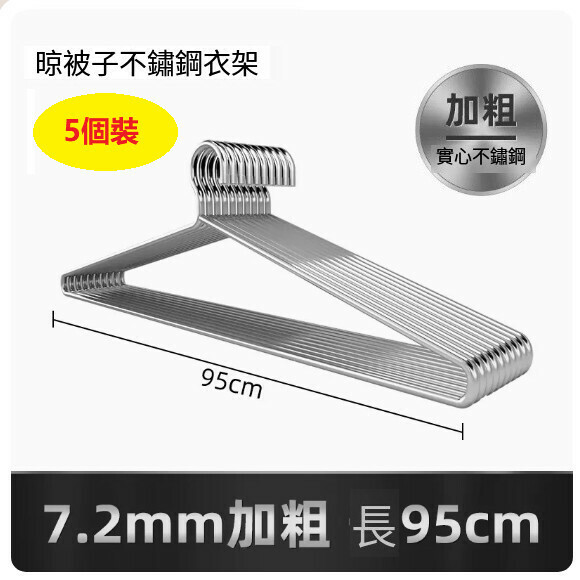 熱推【5個裝】大號掛衣架【長95CM（7.2mm實心加粗）防水防鏽】