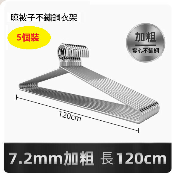 熱推【5個裝】大號掛衣架【長120CM（7.2mm實心加粗）防水防鏽】