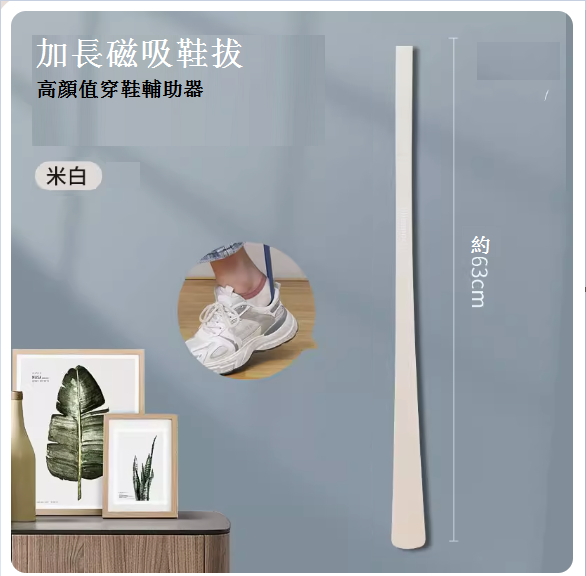 熱推家用穿鞋鞋拔（加長鞋拔【米白】）