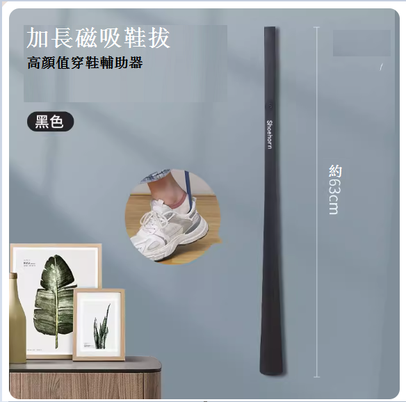 熱推家用穿鞋鞋拔（加長鞋拔【黑色】）