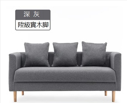 熱推小戶型沙發（深灰色--陞級實木脚）（加大三人）