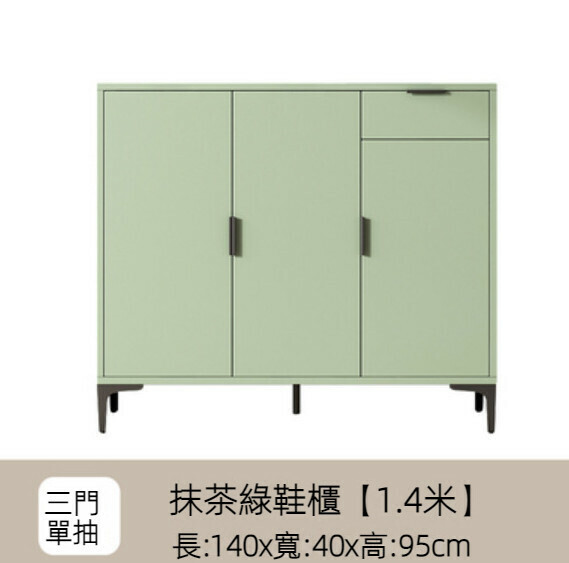 Popular home entry shoe cabinet (matcha green) [140cm three doors + single drawer]