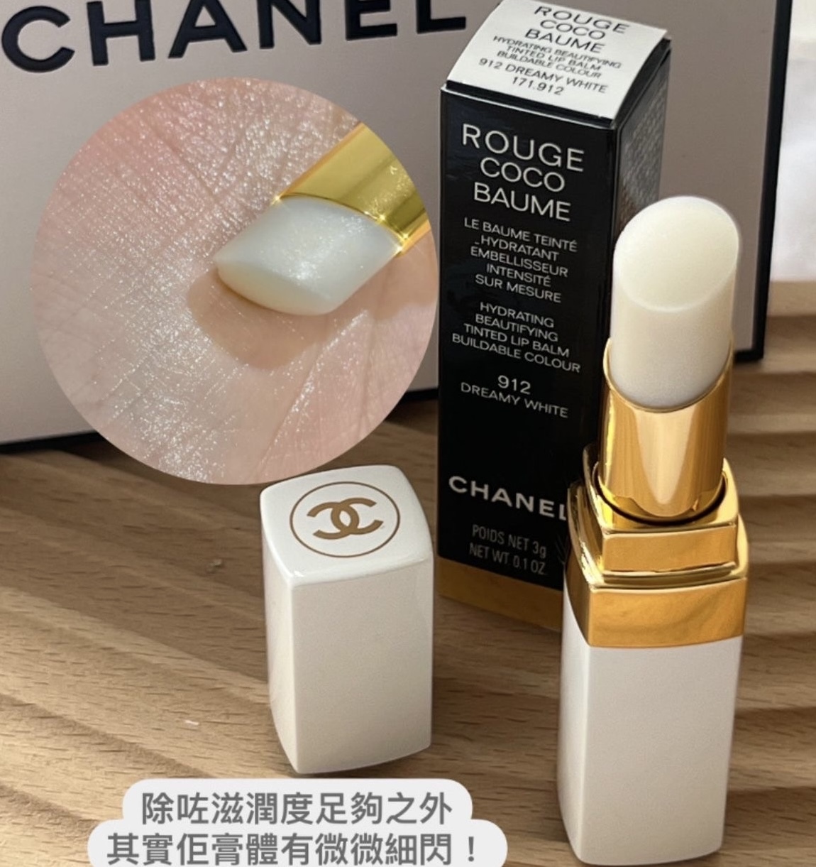 Chanel ROUGE COCO BAUME 水凝修護護唇膏 #912 Dreamy White