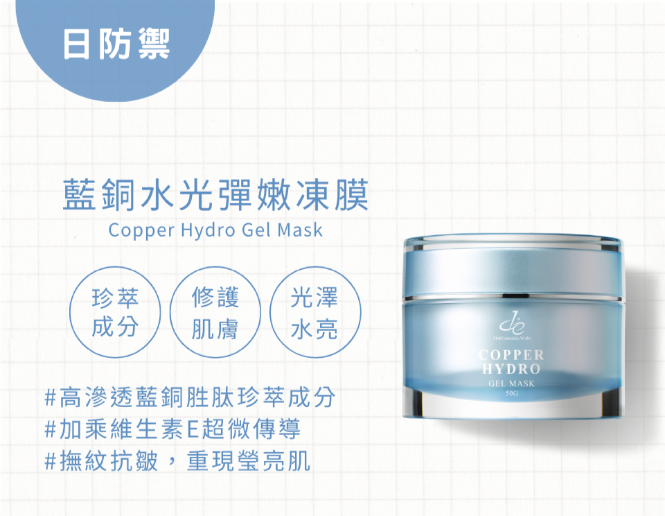 藍銅水光彈嫩凍膜日防禦
