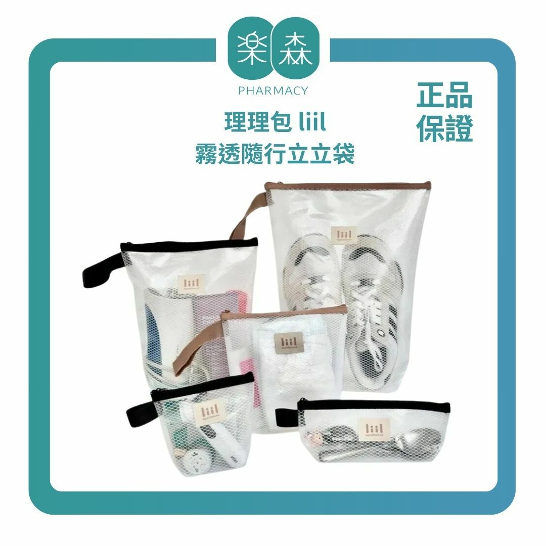 【樂森藥局】理理包 liil 霧透隨行立立袋(size:XS~XL)、旅行收納包