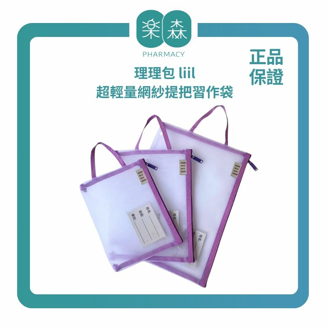 【樂森藥局】理理包 liil 超輕量網紗提把習作袋(size:A4/A5/B6)、文書工具袋