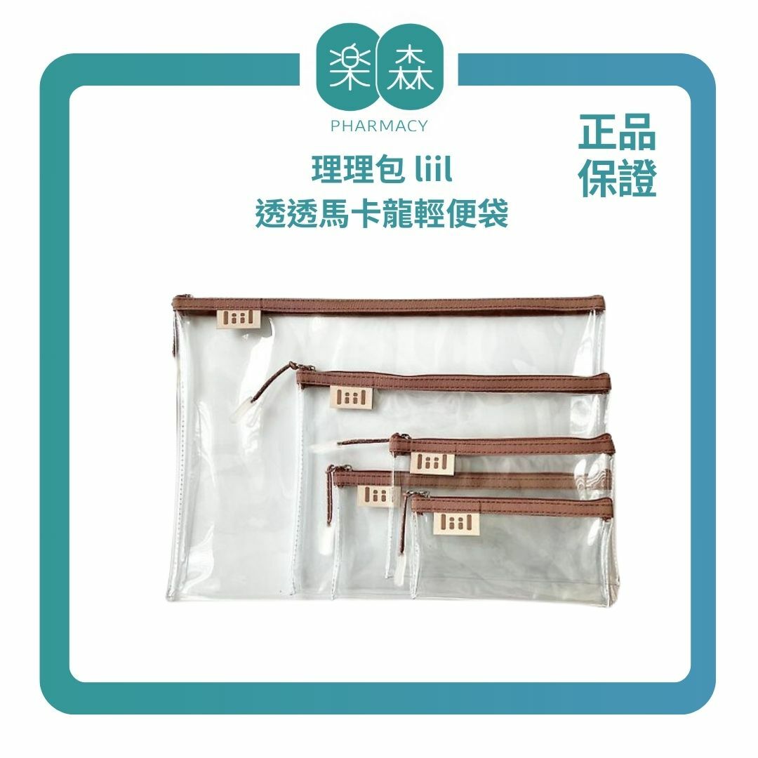 【樂森藥局】理理包 liil 透透馬卡龍輕便袋(size:XS~XL)、旅行收納包