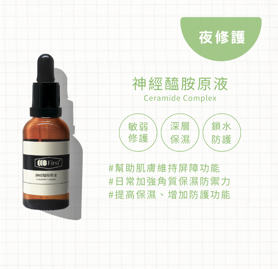 神經醯胺原液夜修護