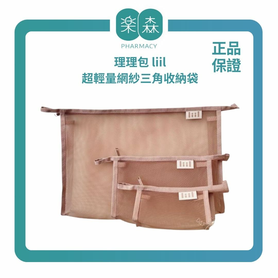 【樂森藥局】理理包 liil 超輕量網紗三角收納袋(size:A4/A8/B6)、旅行收納包