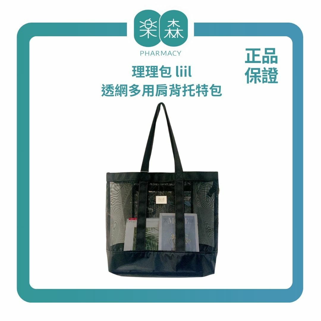 【樂森藥局】理理包 liil 透網多用肩背托特包(size:S~L)、旅行托特包