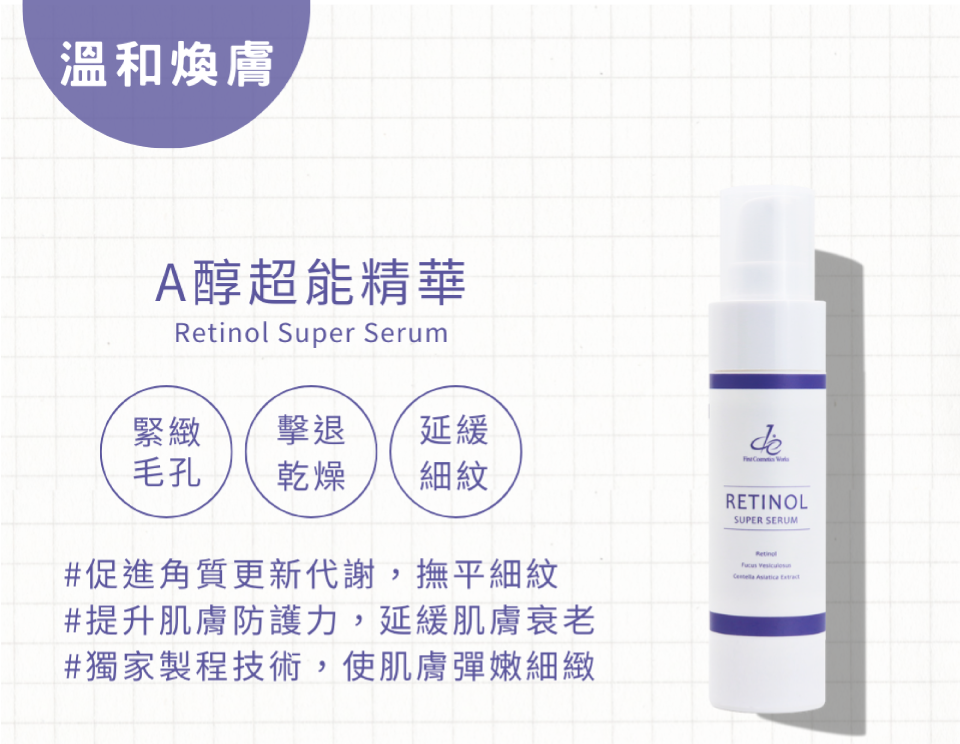 A醇超能精華細緻嫩膚