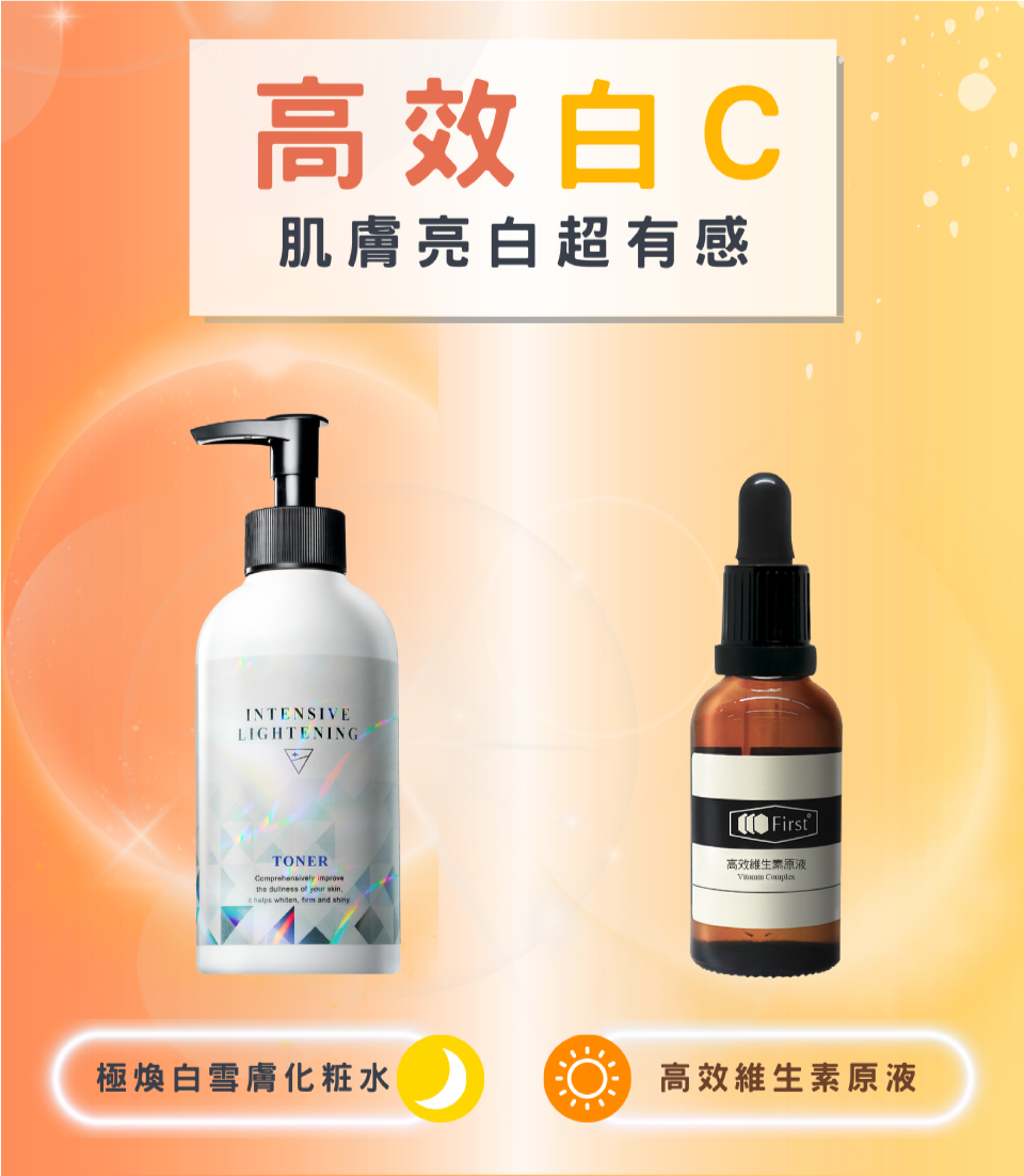 高效白C肌膚亮白超有感