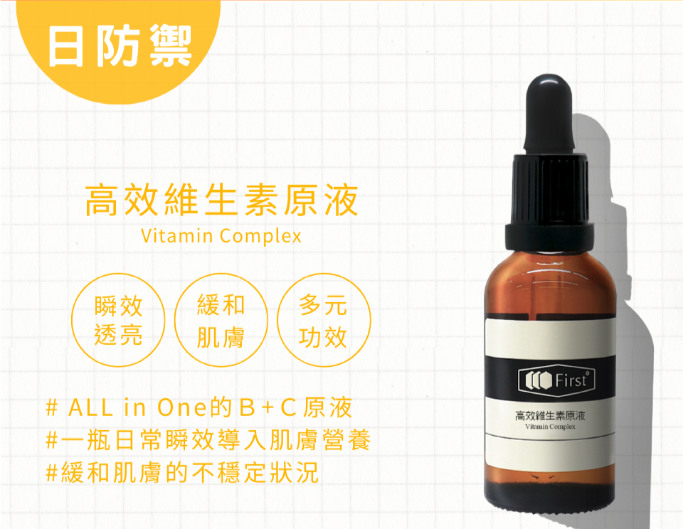 B3+C+B5高效維生素原液瞬效透亮