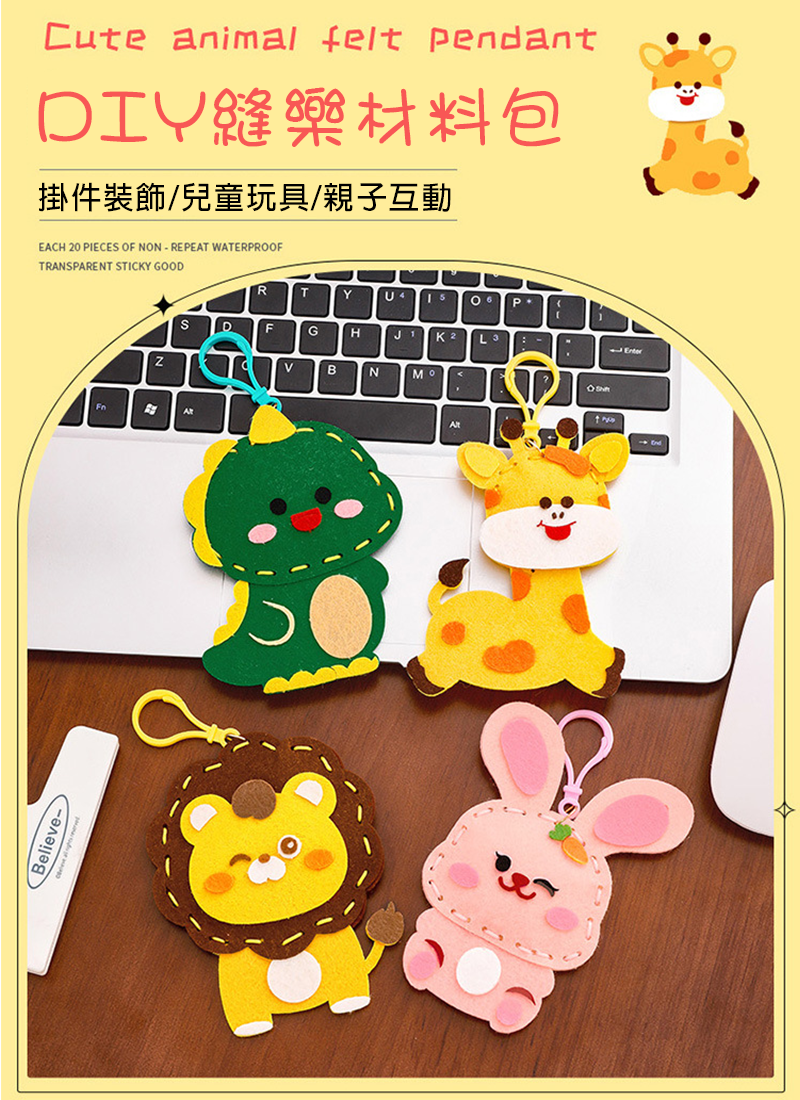 DIY縫縫樂材料包 A2419