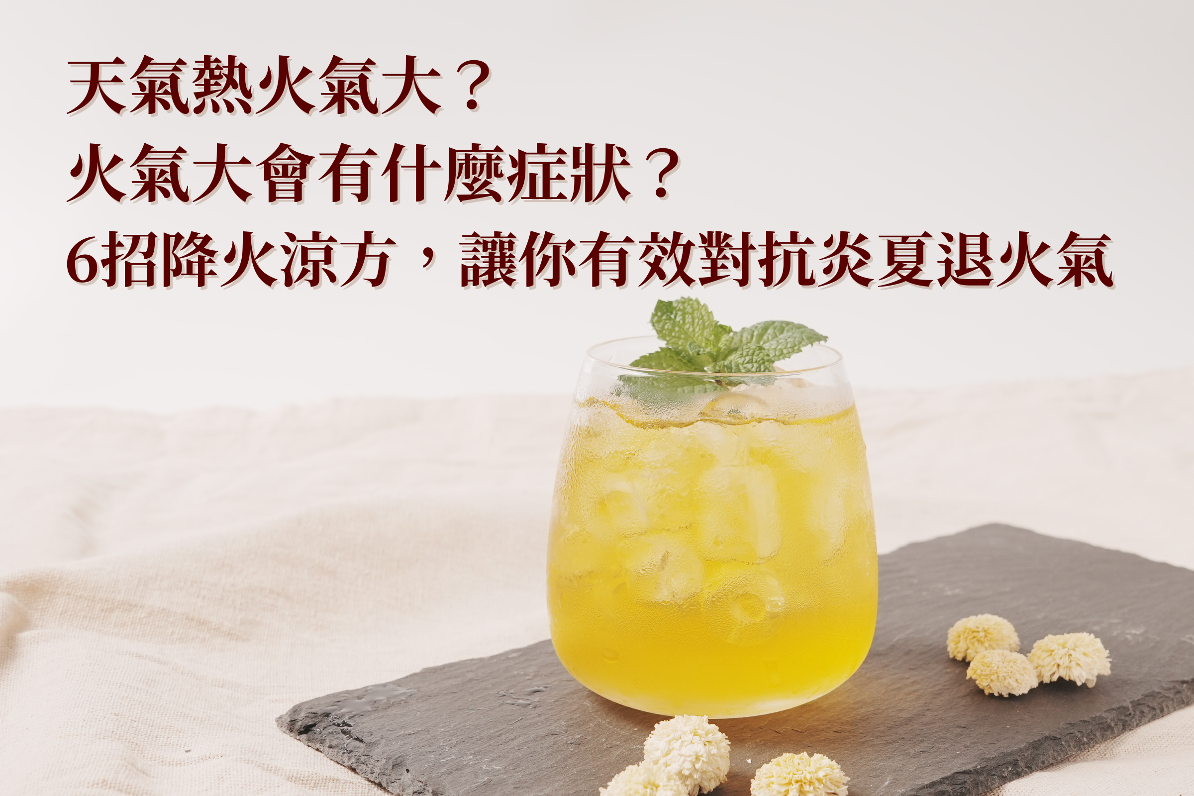 天氣熱火氣大？火氣大會有什麼症狀？6招降火涼方，讓你有效對抗炎夏退火氣