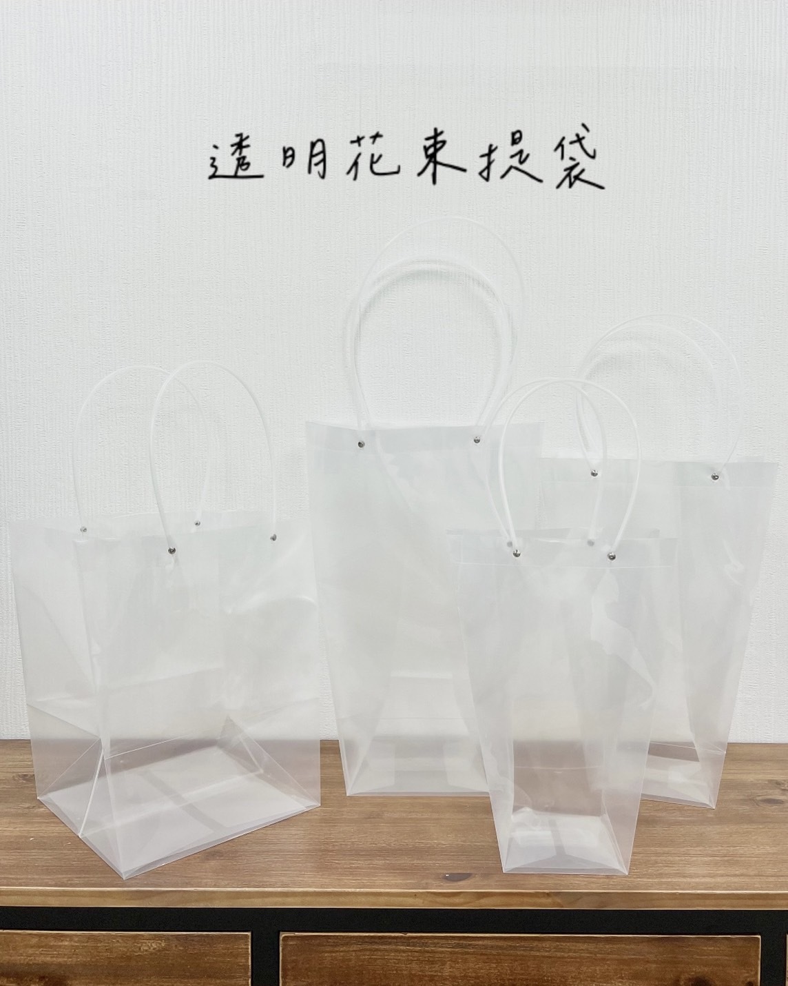 透明花束提袋(10入)
