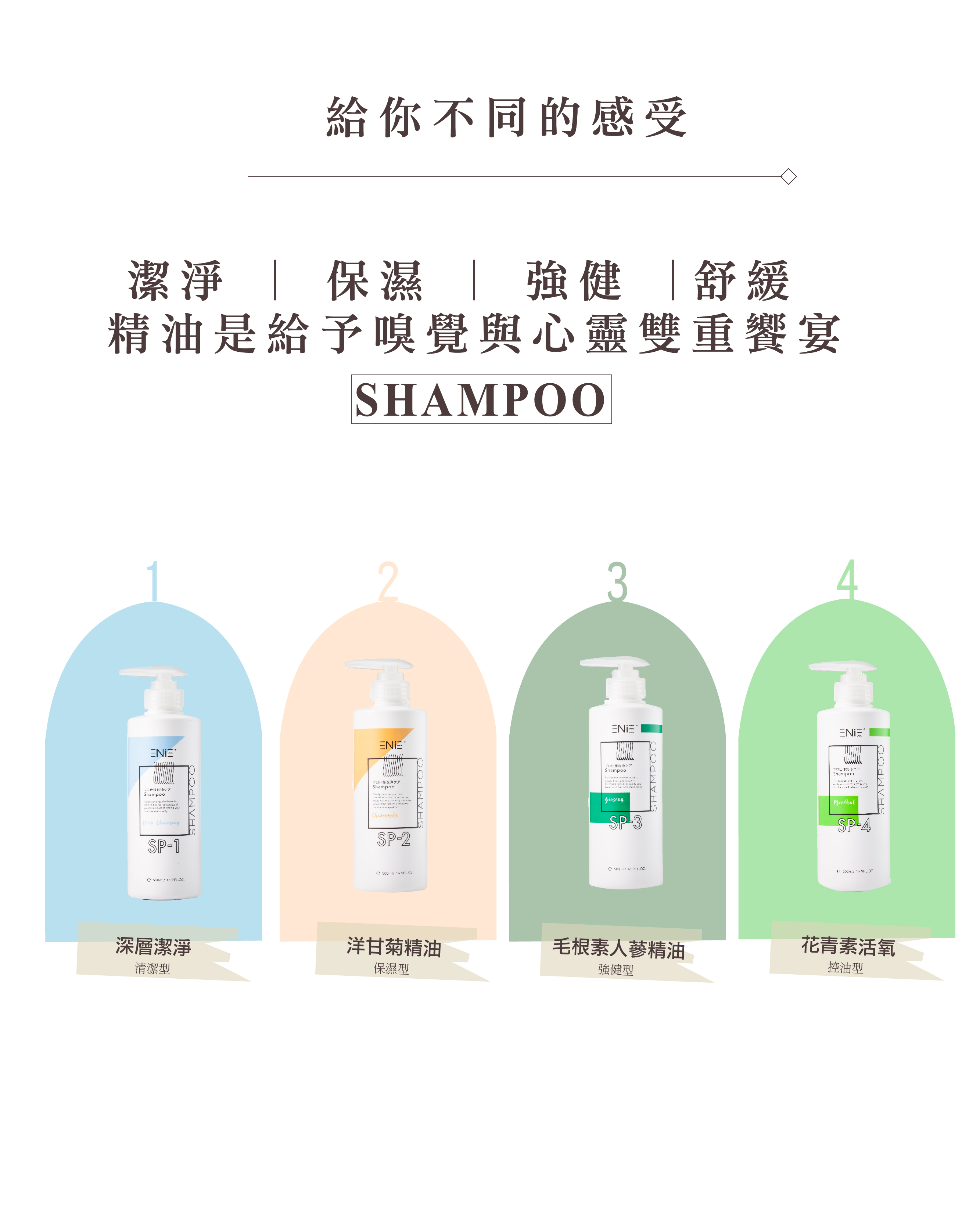 強健髮根,強健髮根洗髮精,強健髮根食物,強髮健,毛根素人蔘精油洗髮精,ENIE雅如詩,控油洗髮精,去屑洗髮精,無矽靈洗髮精,人蔘洗髮精,精油洗髮精,沙龍洗髮精,天然洗髮精,植萃洗髮精,本草洗髮精,草本洗髮精,髮廊推薦,沙龍設計師推薦,控油去屑洗髮精