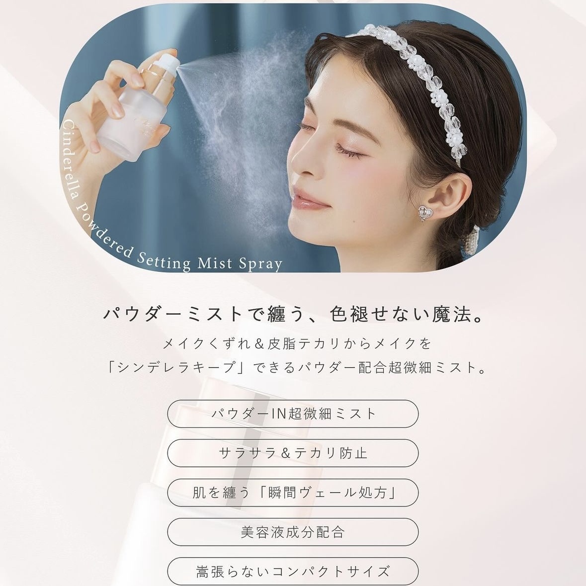 MILLEFEE Cinderella Powdered Setting Mist Spray 灰姑娘定妝噴霧 40ml