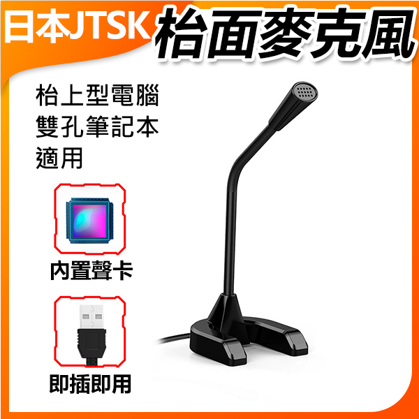 日本JTSK USB通用免驅降噪麥克風 遊戲語音麥克風 P3844