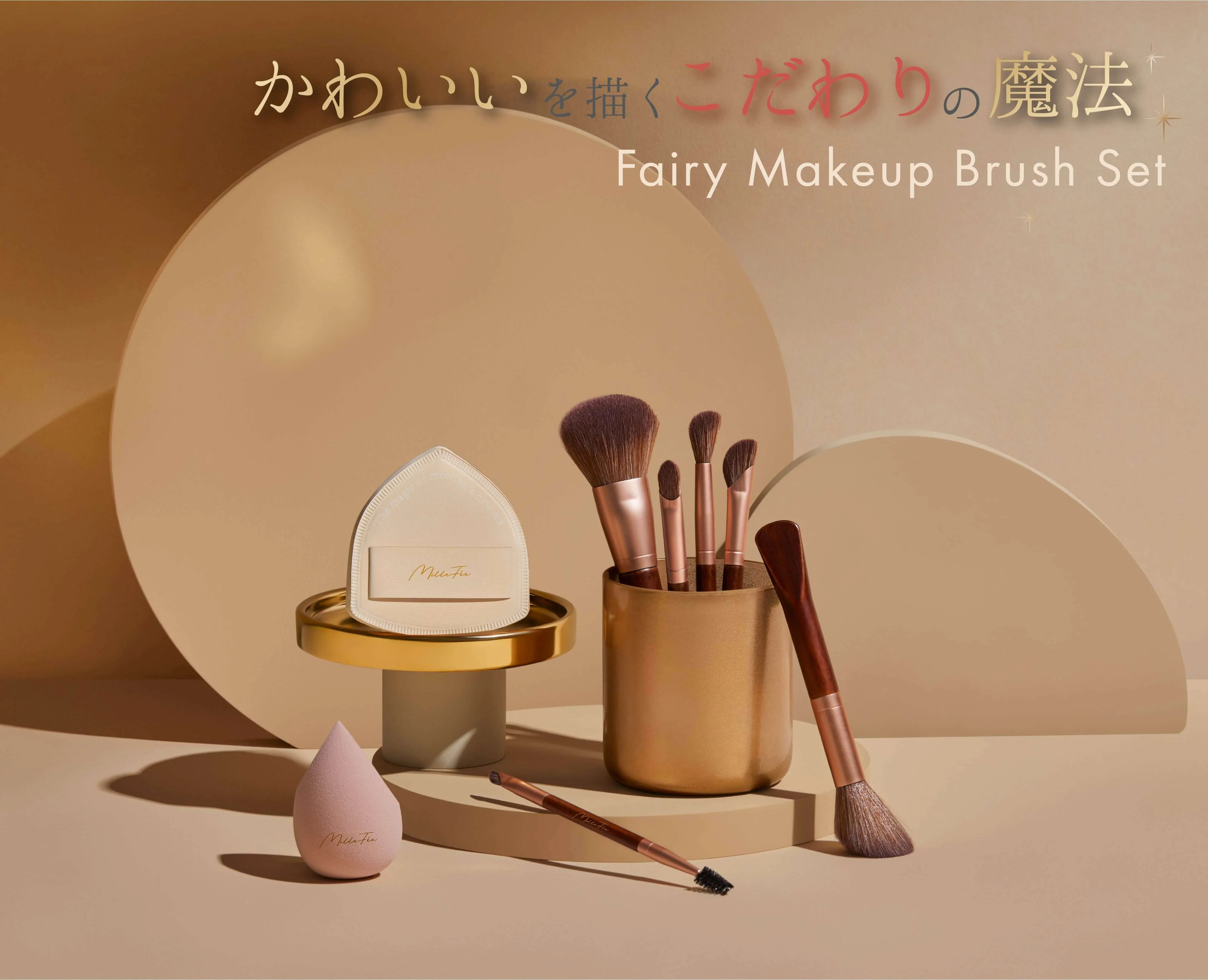 MILLEFEE Fairy Make Up Brush Set 仙女化妝刷組 / 棉花糖粉撲 / 多功能海綿