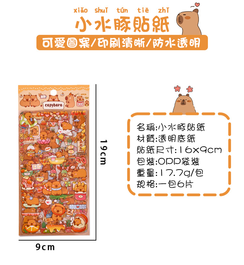 卡皮巴拉PET貼紙(6張/包) A2407
