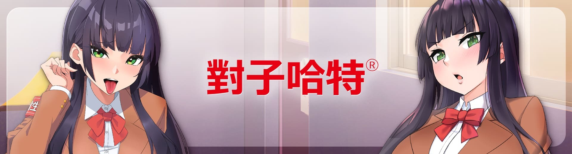 日本飛機杯指標品牌，對子哈特，官方第一授權商城