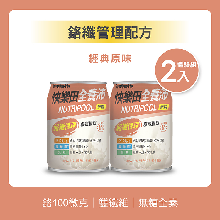 【新品】快樂田全養沛|鉻纖管理配方(全素/無糖/經典原味) 2入