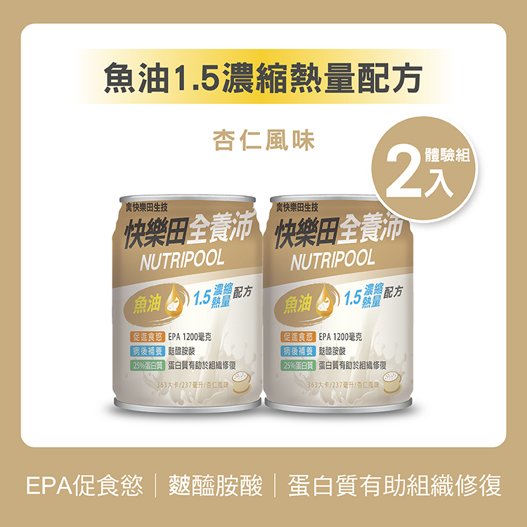 【新品】快樂田全養沛|魚油1.5濃縮熱量配方(葷食/杏仁風味) 2入