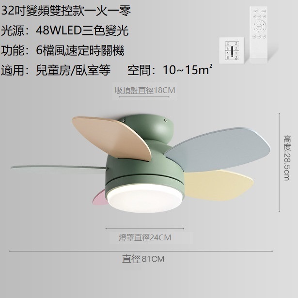 熱推馬卡龍風扇燈 吊扇燈（抹茶綠+彩葉32寸+變頻雙控）