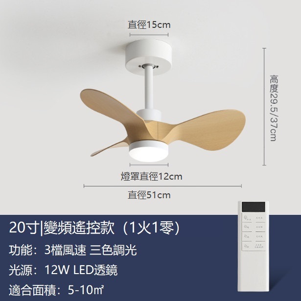 熱推小型吊扇燈迷你風扇吊燈（白色+原木色20寸變光12W+變頻遙控）