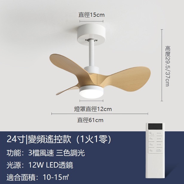 熱推小型吊扇燈迷你風扇吊燈（白色+原木色24寸變光12W+變頻遙控）