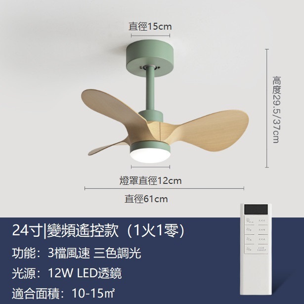 熱推小型吊扇燈迷你風扇吊燈（綠色+原木色24寸變光12W+變頻遙控）