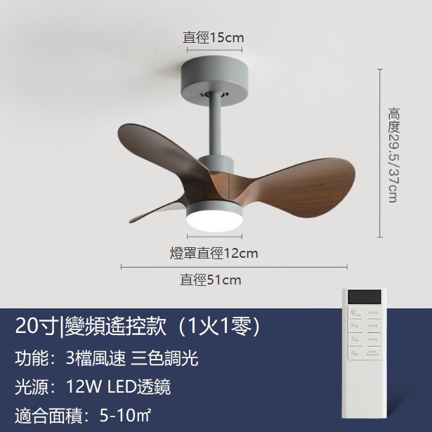 熱推小型吊扇燈迷你風扇吊燈（灰色+胡桃木色20寸變光12W+變頻遙控）