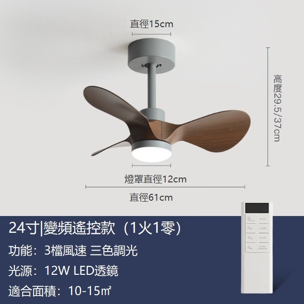 熱推小型吊扇燈迷你風扇吊燈（灰色+胡桃木色24寸變光12W+變頻遙控）