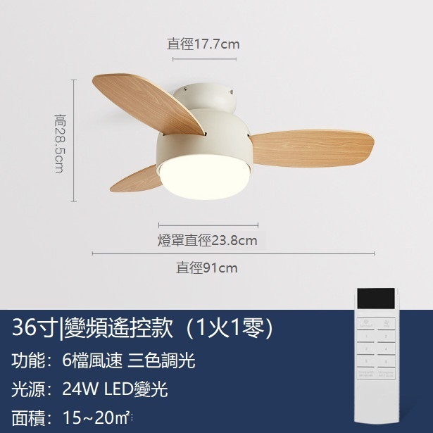 熱推風扇燈吸頂小吊扇燈（米白色+木紋扇葉36寸+變頻遙控）