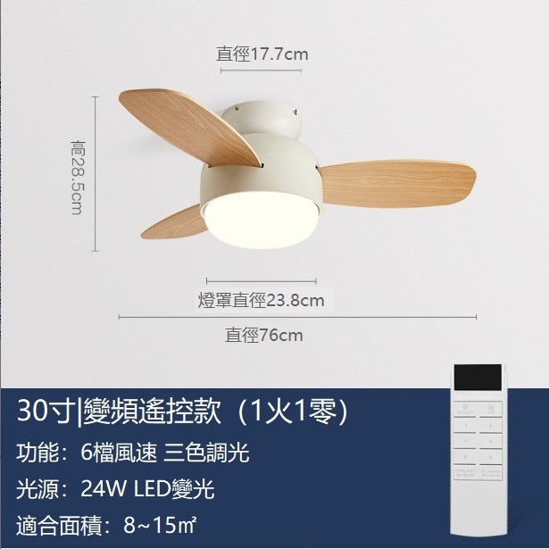 熱推風扇燈吸頂小吊扇燈（米白色+木紋扇葉30寸+變頻遙控）