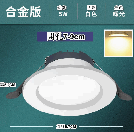 熱推led天花射燈嵌入式開孔（雅白5W暖光【鋅鐵合金】孔7-9cm）