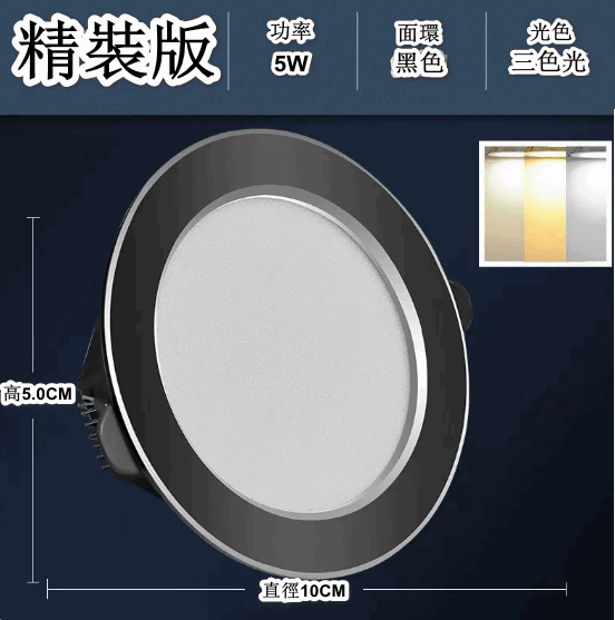 熱推LED天花射燈嵌入式開孔（黑銀5W三色【精裝鋁材】孔7-9cm）