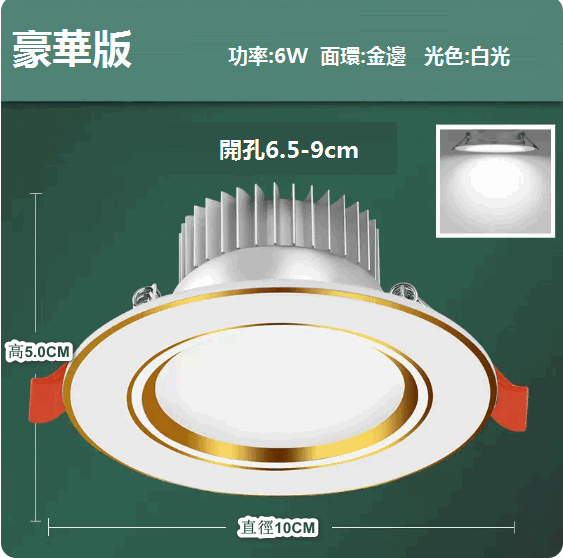 熱推LED天花射燈嵌入式開孔（白金6W白光【豪華全鋁】孔6.5-9cm）