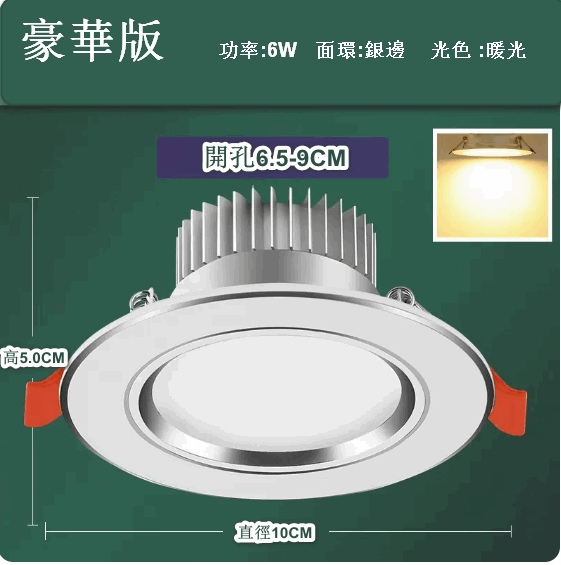 熱推LED天花射燈嵌入式開孔（白銀6W暖光【豪華全鋁】孔6.5-9cm）