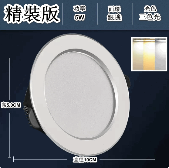 熱推LED天花射燈嵌入式開孔（白銀5W三色【精裝鋁材】孔7-9cm）